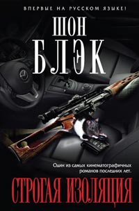 Строгая изоляция - Шон Блэк - Читать книги онлайн | Слушать аудиокниги онлайн | Электронная библиотека books-lib.com