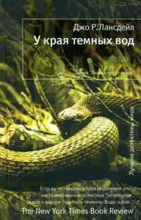 У края темных вод - Джо Р. Лансдейл - Читать книги онлайн | Слушать аудиокниги онлайн | Электронная библиотека books-lib.com