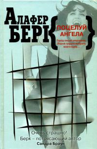 Поцелуй ангела - Алафер Берк - Читать книги онлайн | Слушать аудиокниги онлайн | Электронная библиотека books-lib.com