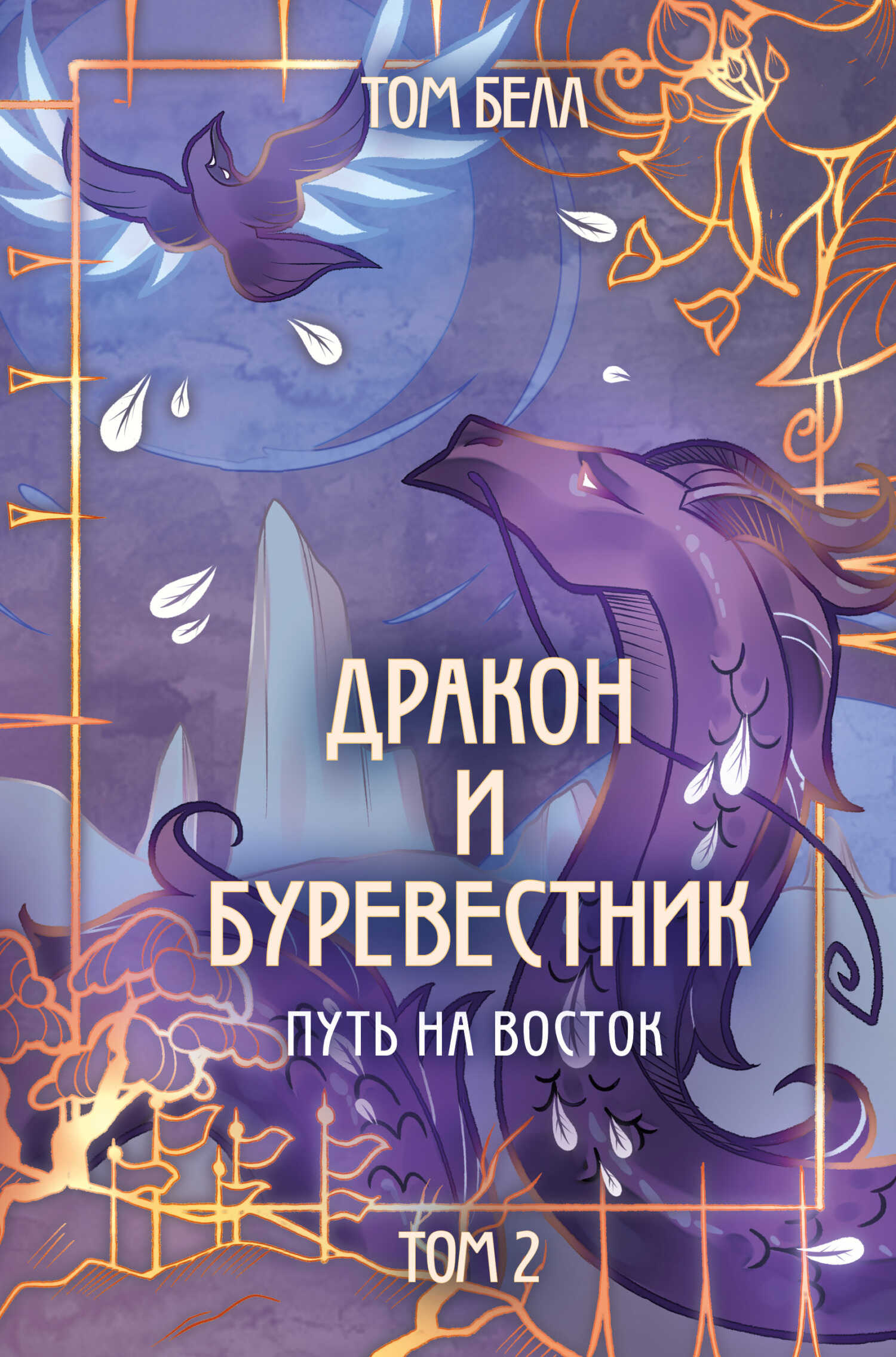 Путь на восток - Том Белл - Читать книги онлайн | Слушать аудиокниги онлайн | Электронная библиотека books-lib.com