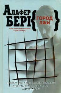 Город лжи - Алафер Берк - Читать книги онлайн | Слушать аудиокниги онлайн | Электронная библиотека books-lib.com