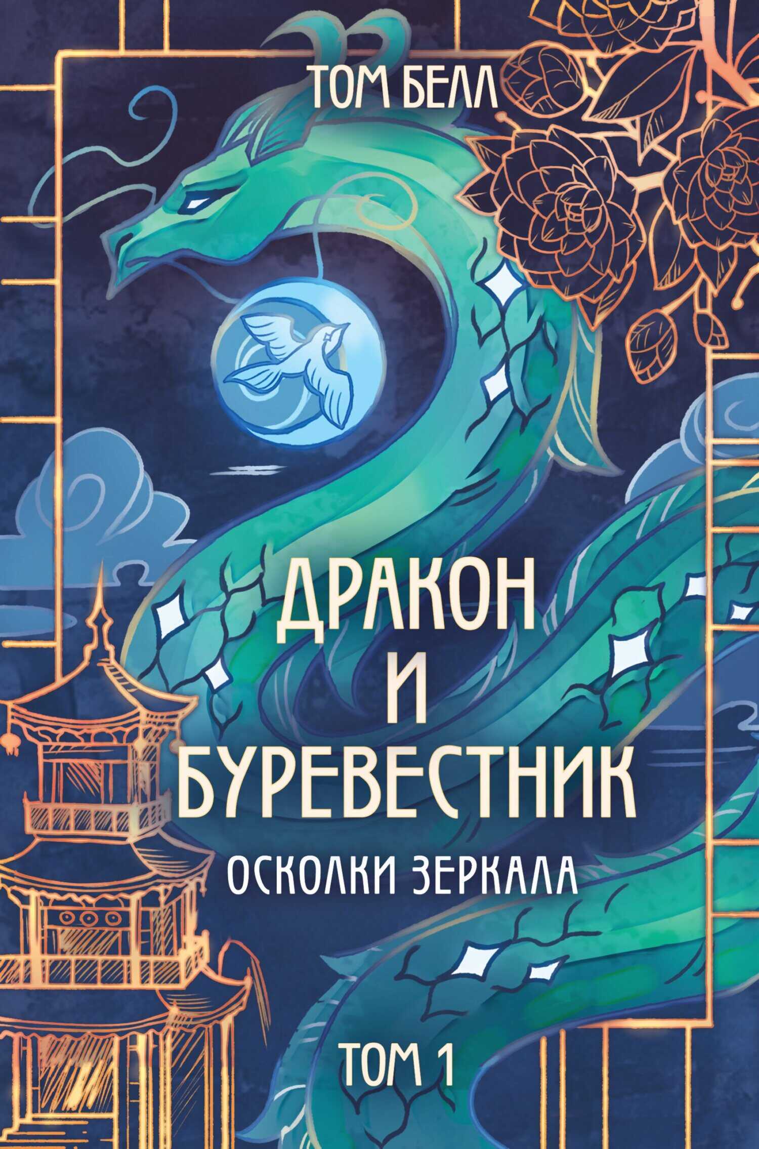 Осколки зеркала - Том Белл - Читать книги онлайн | Слушать аудиокниги онлайн | Электронная библиотека books-lib.com