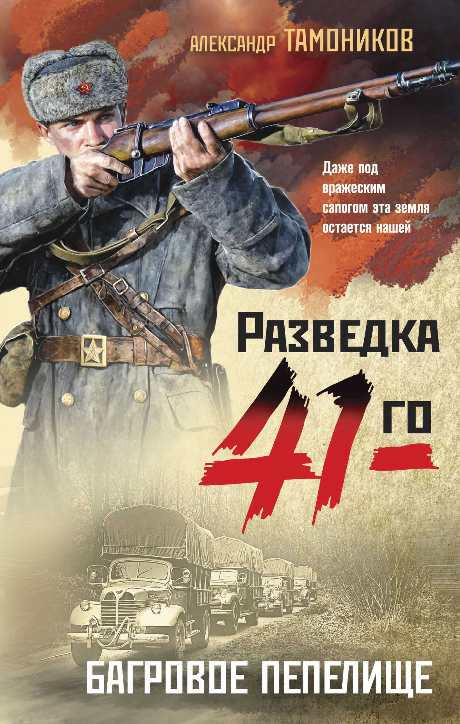Багровое пепелище - Александр Александрович Тамоников - Читать книги онлайн | Слушать аудиокниги онлайн | Электронная библиотека books-lib.com