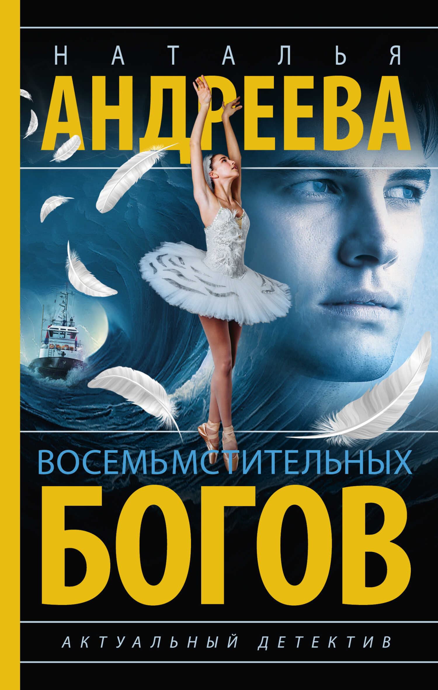 Восемь мстительных богов - Наталья Вячеславовна Андреева - Читать книги онлайн | Слушать аудиокниги онлайн | Электронная библиотека books-lib.com