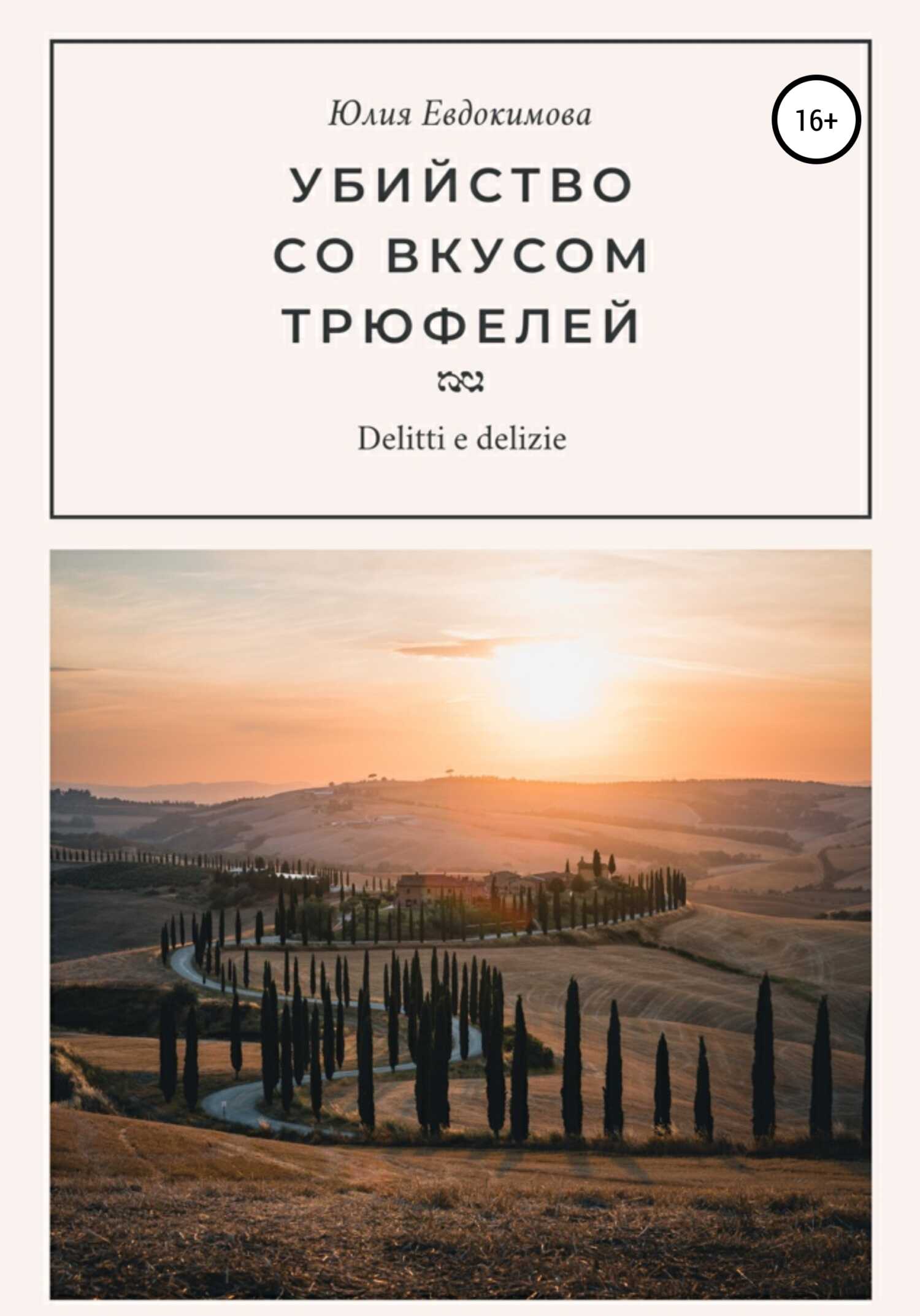 Убийство со вкусом трюфелей - Юлия Владиславовна Евдокимова - Читать книги онлайн | Слушать аудиокниги онлайн | Электронная библиотека books-lib.com