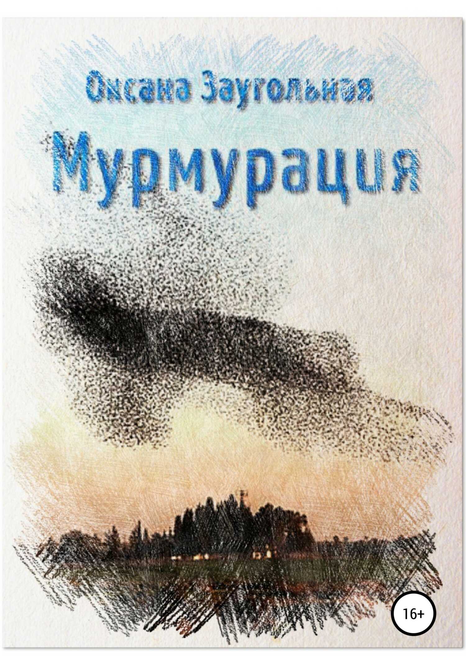 Мурмурация - Оксана Олеговна Заугольная - Читать книги онлайн | Слушать аудиокниги онлайн | Электронная библиотека books-lib.com