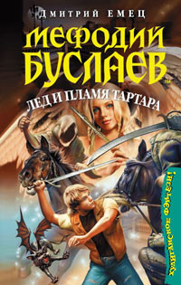 Мефодий Буслаев. Лед и пламя Тартара - Дмитрий Емец - Читать книги онлайн | Слушать аудиокниги онлайн | Электронная библиотека books-lib.com