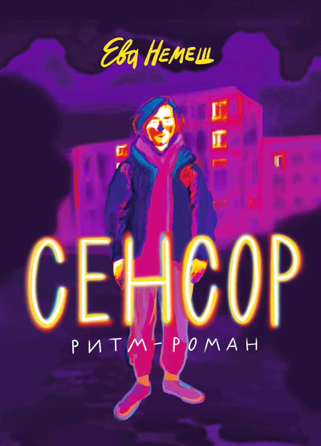 Сенсор - Ева Немеш - Читать книги онлайн | Слушать аудиокниги онлайн | Электронная библиотека books-lib.com