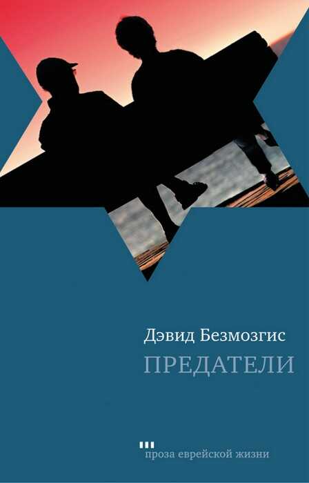 Предатели - Дэвид Безмозгис - Читать книги онлайн | Слушать аудиокниги онлайн | Электронная библиотека books-lib.com