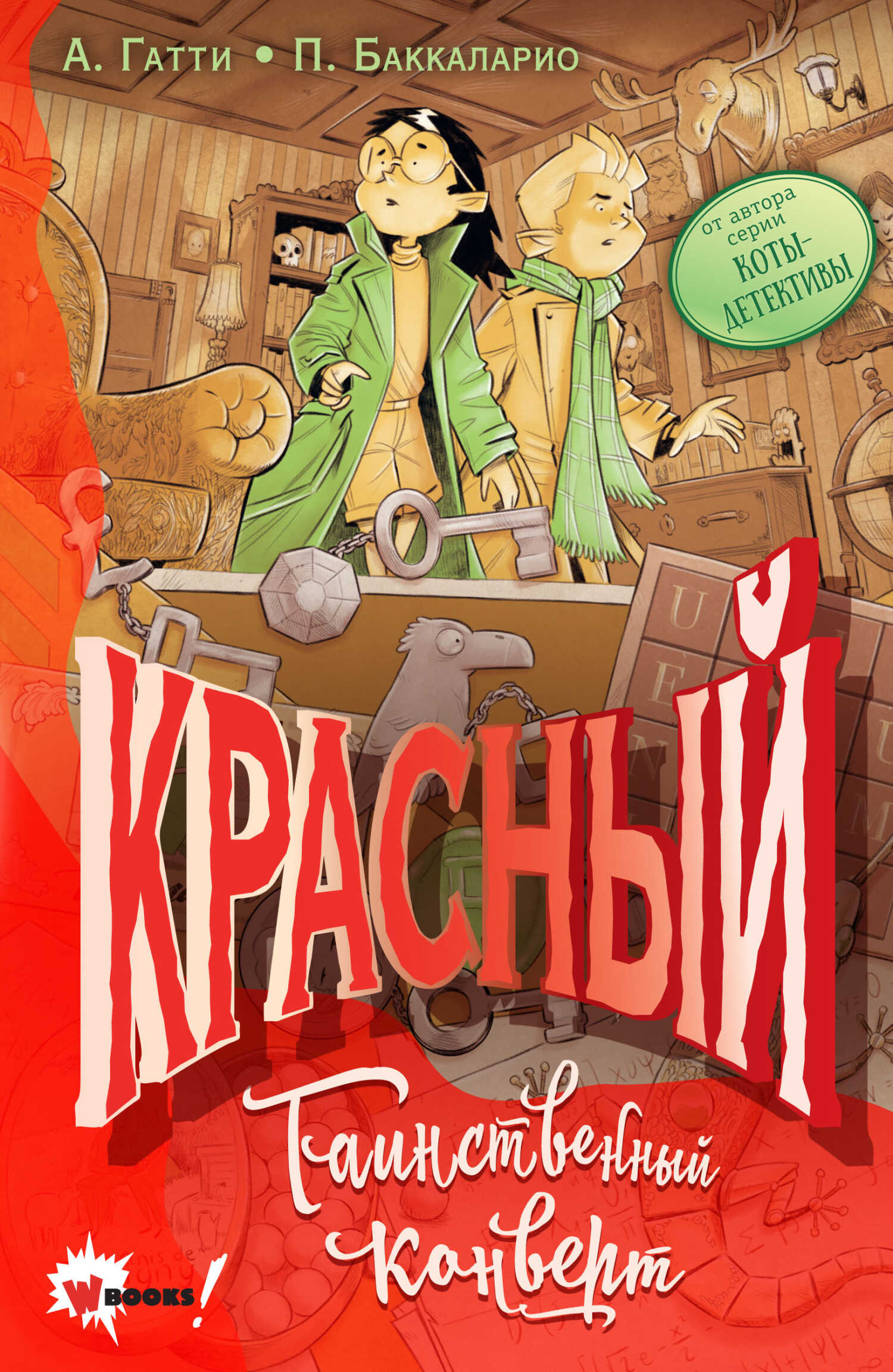 Красный. Таинственный конверт - Баккаларио Пьердоменико - Читать книги онлайн | Слушать аудиокниги онлайн | Электронная библиотека books-lib.com