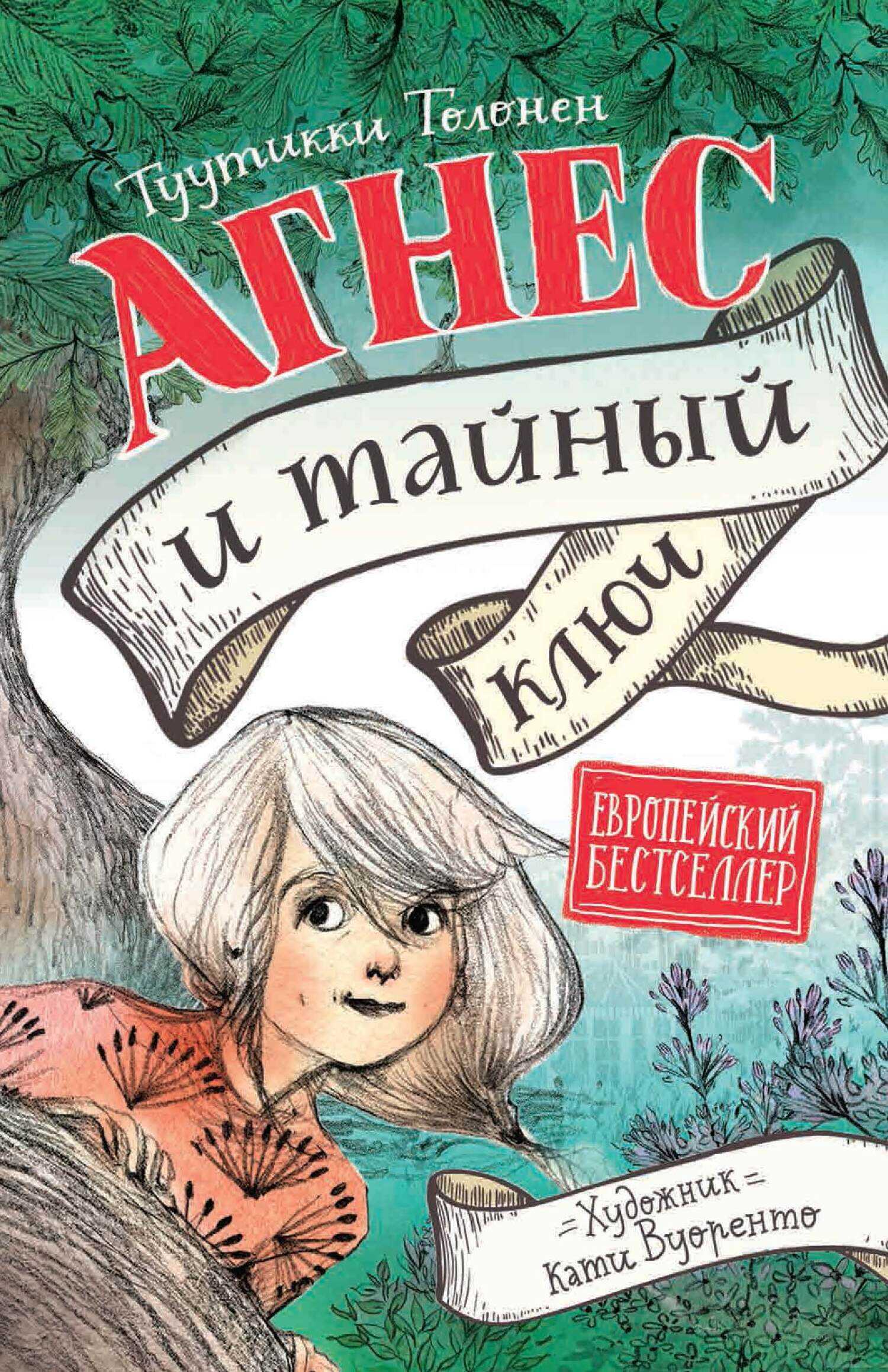 Агнес и тайный ключ - Туутикки Толонен - Читать книги онлайн | Слушать аудиокниги онлайн | Электронная библиотека books-lib.com
