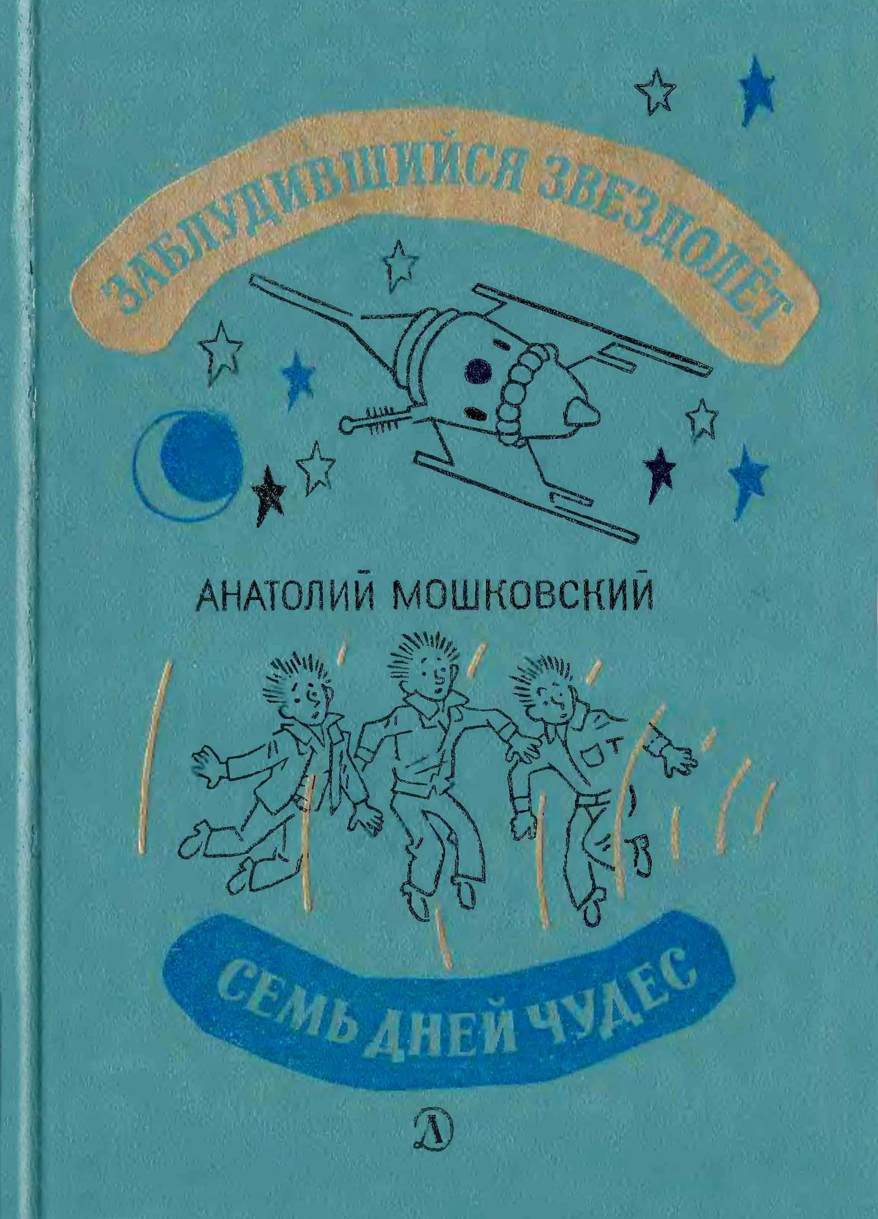 Заблудившийся звездолёт. Семь дней чудес. - Анатолий Иванович Мошковский - Читать книги онлайн | Слушать аудиокниги онлайн | Электронная библиотека books-lib.com
