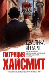 Два лика января - Патриция Хайсмит - Читать книги онлайн | Слушать аудиокниги онлайн | Электронная библиотека books-lib.com