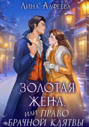 Золотая жена, или Право брачной клятвы - Лина Алфеева - Читать книги онлайн | Слушать аудиокниги онлайн | Электронная библиотека books-lib.com