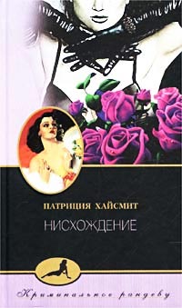 Нисхождение - Патриция Хайсмит - Читать книги онлайн | Слушать аудиокниги онлайн | Электронная библиотека books-lib.com