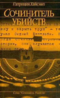 Сочинитель убийств - Патриция Хайсмит - Читать книги онлайн | Слушать аудиокниги онлайн | Электронная библиотека books-lib.com
