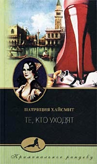 Те, кто уходят - Патриция Хайсмит - Читать книги онлайн | Слушать аудиокниги онлайн | Электронная библиотека books-lib.com