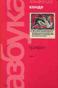 Грифон - Альфредо Конде - Читать книги онлайн | Слушать аудиокниги онлайн | Электронная библиотека books-lib.com
