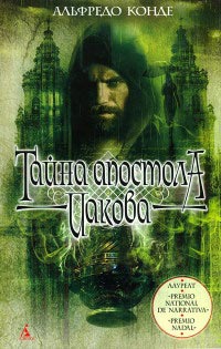 Тайна апостола Иакова - Альфредо Конде - Читать книги онлайн | Слушать аудиокниги онлайн | Электронная библиотека books-lib.com