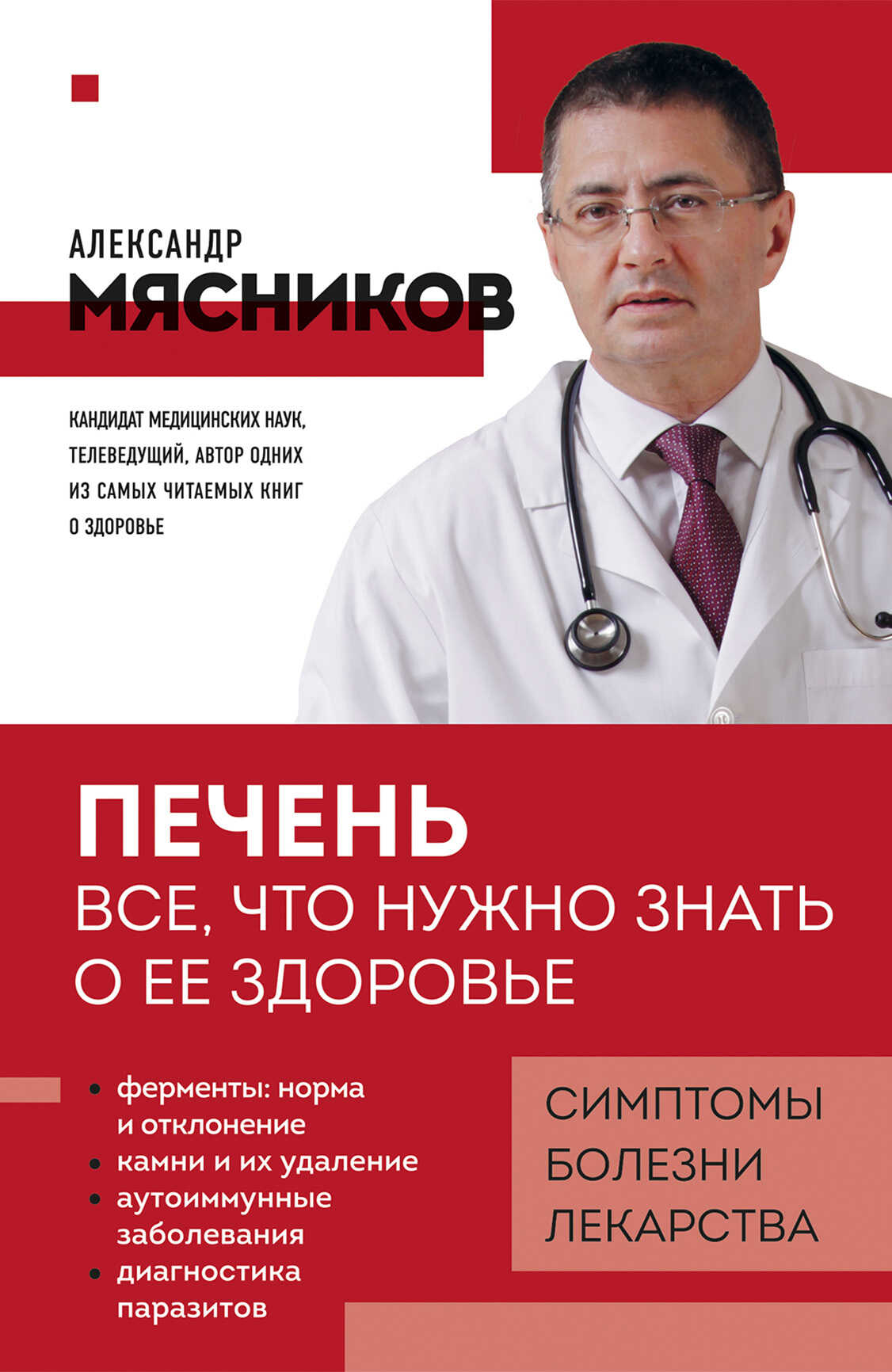 Печень. Все, что нужно знать о ее здоровье - Александр Леонидович Мясников - Читать книги онлайн | Слушать аудиокниги онлайн | Электронная библиотека books-lib.com