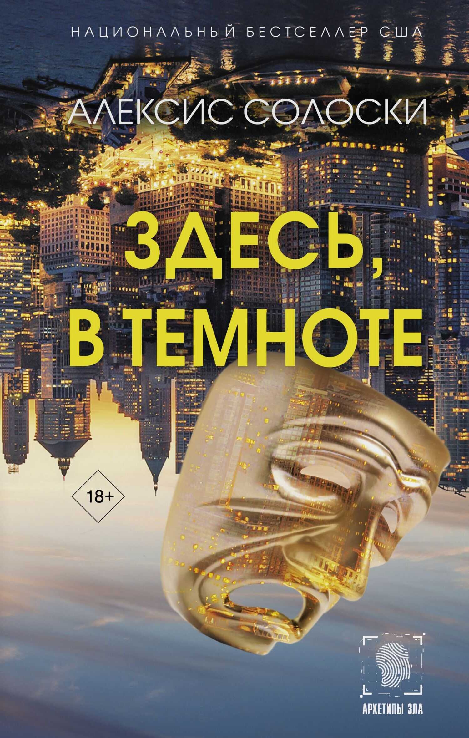 Здесь, в темноте - Алексис Солоски - Читать книги онлайн | Слушать аудиокниги онлайн | Электронная библиотека books-lib.com