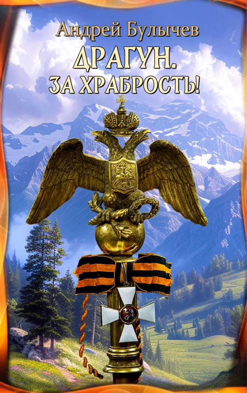 За храбрость! - Андрей Владимирович Булычев - Читать книги онлайн | Слушать аудиокниги онлайн | Электронная библиотека books-lib.com