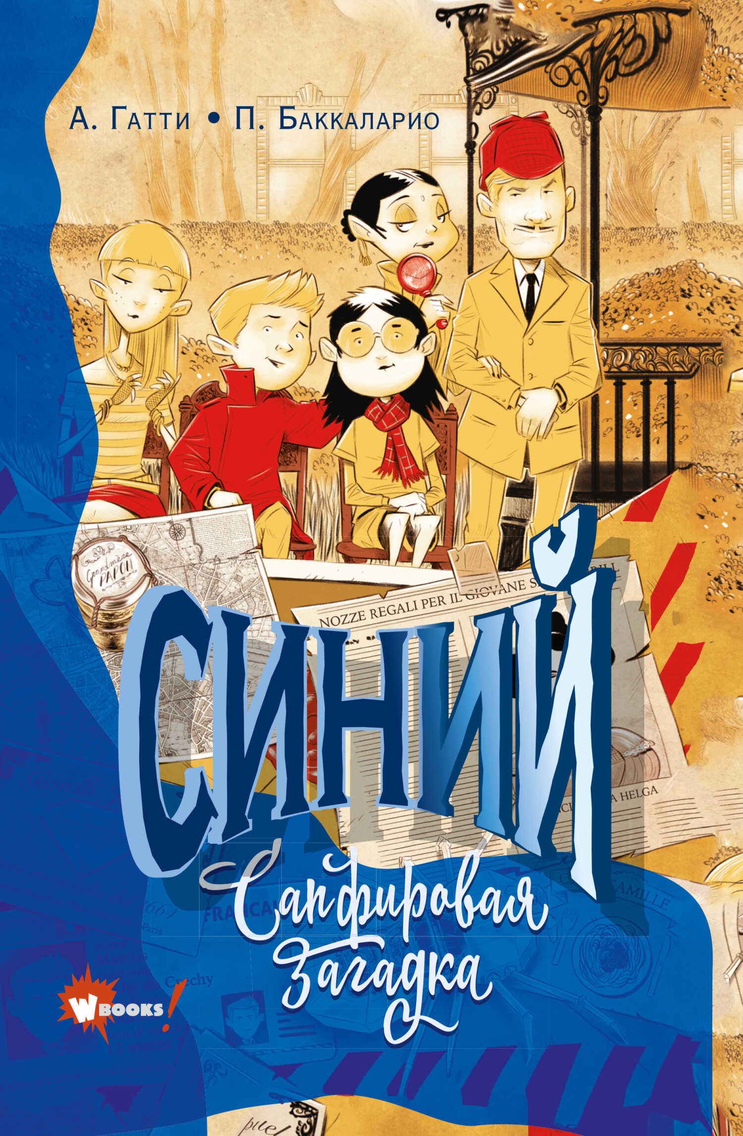 Синий. Сапфировая загадка - Пьердоменико Баккаларио - Читать книги онлайн | Слушать аудиокниги онлайн | Электронная библиотека books-lib.com