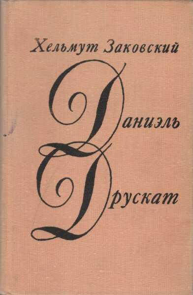 Даниэль Друскат - Гельмут Заковский - Читать книги онлайн | Слушать аудиокниги онлайн | Электронная библиотека books-lib.com
