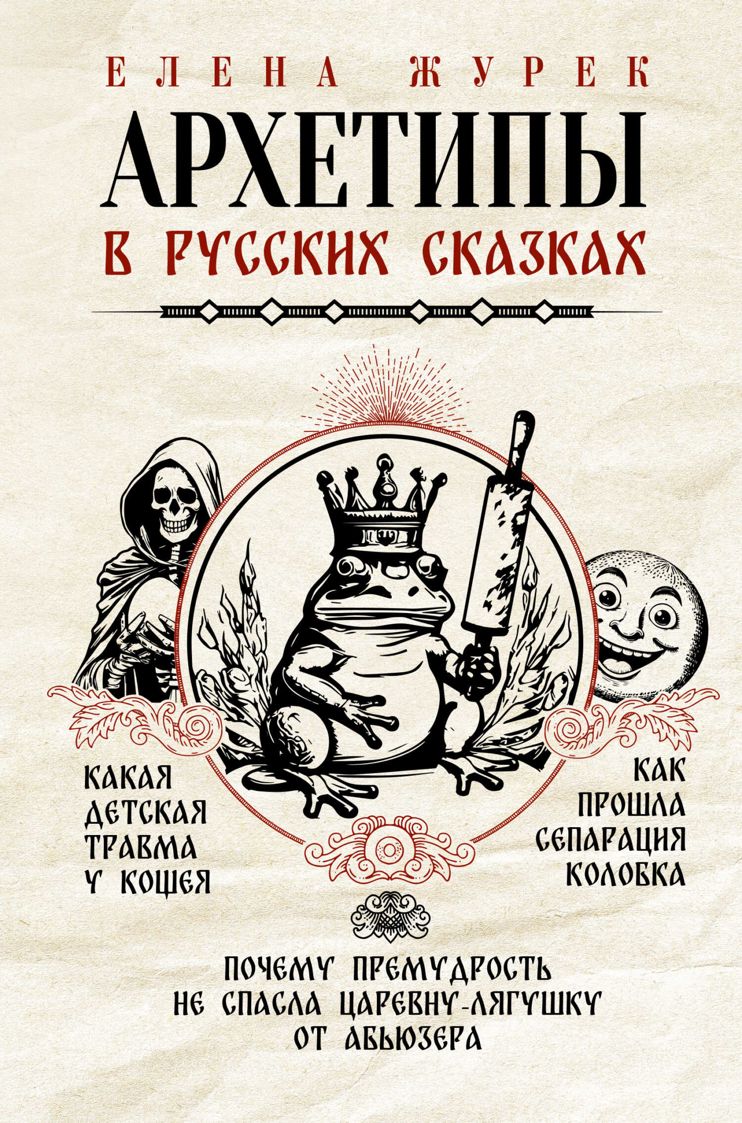 Архетипы в русских сказках. Какая детская травма у Кощея. Как прошла сепарация Колобка. Почему премудрость не спасла Царевну-лягушку от абьюзера - Елена Владимировна Журек - Читать книги онлайн | Слушать аудиокниги онлайн | Электронная библиотека books-lib.com