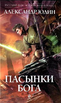 Пасынки Бога - Александр Юдин - Читать книги онлайн | Слушать аудиокниги онлайн | Электронная библиотека books-lib.com