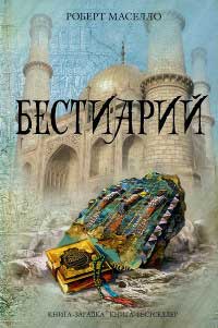 Бестиарий - Роберт Мазелло - Читать книги онлайн | Слушать аудиокниги онлайн | Электронная библиотека books-lib.com