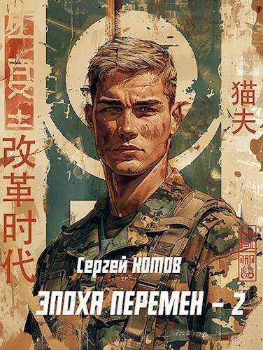 Эпоха перемен 2 - Сергей Котов - Читать книги онлайн | Слушать аудиокниги онлайн | Электронная библиотека books-lib.com