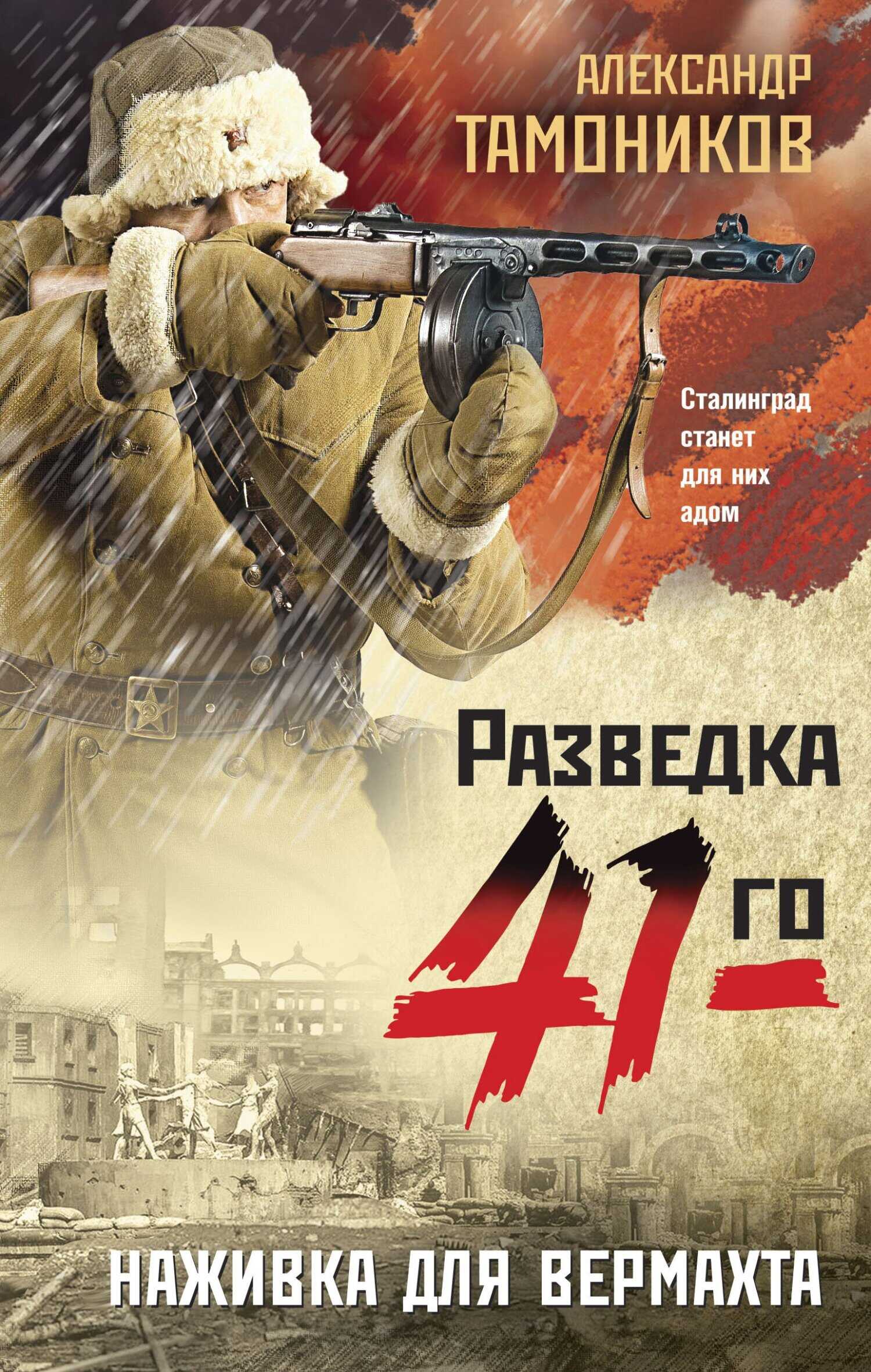 Наживка для вермахта - Александр Александрович Тамоников - Читать книги онлайн | Слушать аудиокниги онлайн | Электронная библиотека books-lib.com