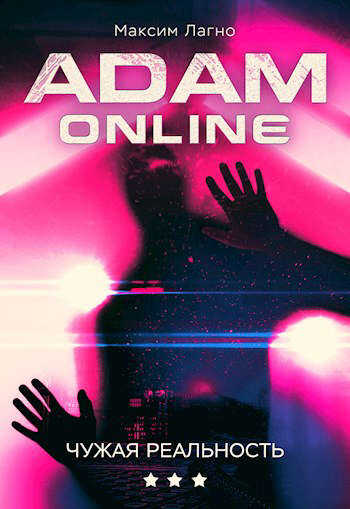 Adam Online 3: Чужая реальность - Максим Александрович Лагно - Читать книги онлайн | Слушать аудиокниги онлайн | Электронная библиотека books-lib.com
