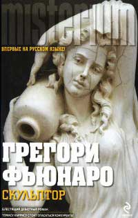Скульптор - Грегори Фьюнаро - Читать книги онлайн | Слушать аудиокниги онлайн | Электронная библиотека books-lib.com