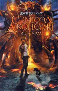 Сэмюэл Джонсон и врата ада - Джон Коннолли - Читать книги онлайн | Слушать аудиокниги онлайн | Электронная библиотека books-lib.com