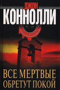 Все мертвые обретут покой - Джон Коннолли - Читать книги онлайн | Слушать аудиокниги онлайн | Электронная библиотека books-lib.com