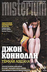 Темная лощина - Джон Коннолли - Читать книги онлайн | Слушать аудиокниги онлайн | Электронная библиотека books-lib.com