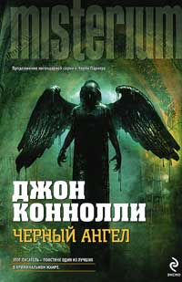 Черный Ангел - Джон Коннолли - Читать книги онлайн | Слушать аудиокниги онлайн | Электронная библиотека books-lib.com