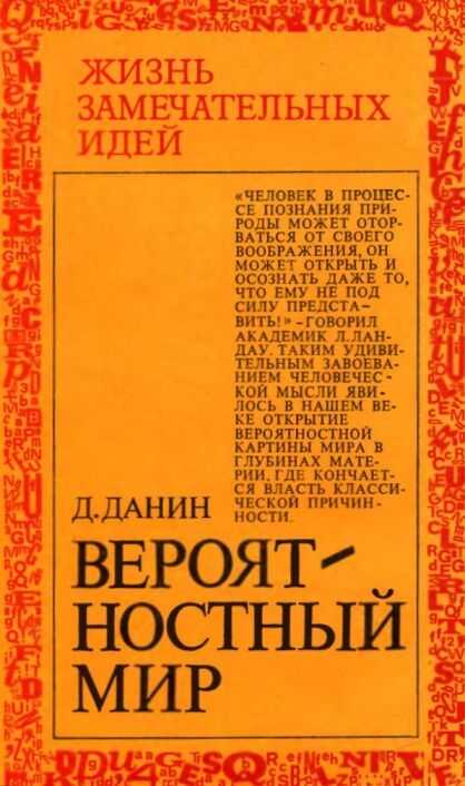 Вероятностный мир - Даниил Семенович Данин - Читать книги онлайн | Слушать аудиокниги онлайн | Электронная библиотека books-lib.com
