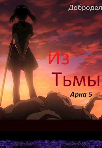 Из Тьмы (Арка 5) - Добродел - Читать книги онлайн | Слушать аудиокниги онлайн | Электронная библиотека books-lib.com
