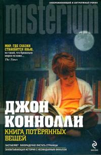Книга потерянных вещей - Джон Коннолли - Читать книги онлайн | Слушать аудиокниги онлайн | Электронная библиотека books-lib.com
