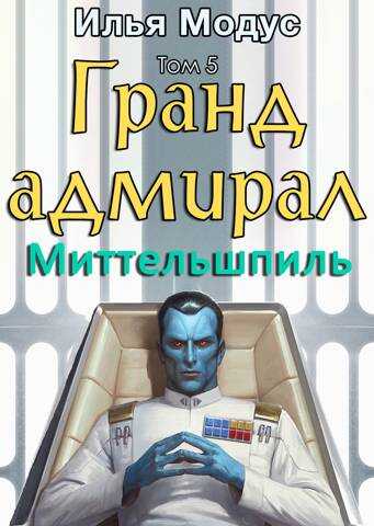 Гранд-адмирал. Том 5. Миттельшпиль - Илья Сергеевич Модус - Читать книги онлайн | Слушать аудиокниги онлайн | Электронная библиотека books-lib.com