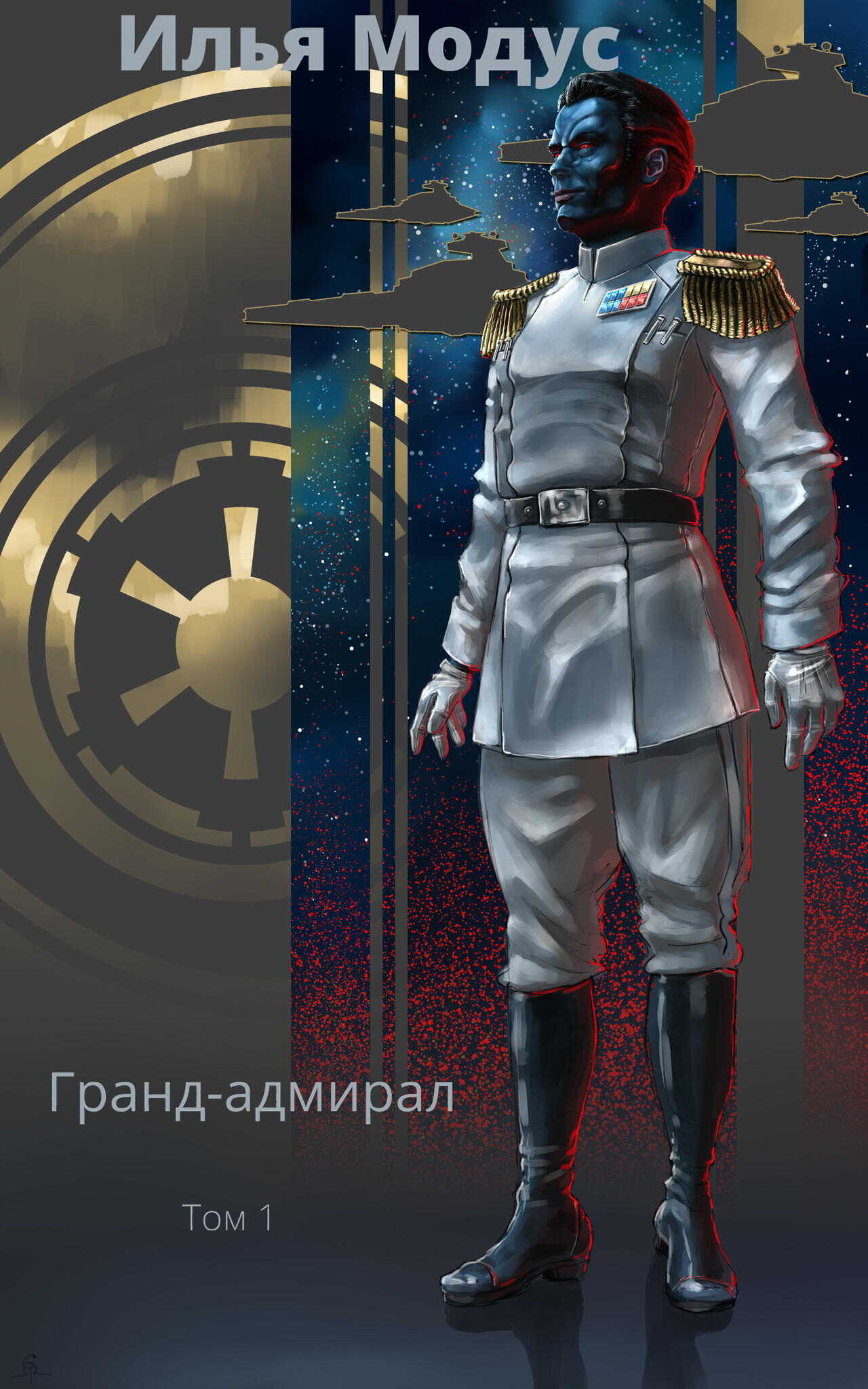 Гранд-адмирал. Том 1 - Илья Сергеевич Модус - Читать книги онлайн | Слушать аудиокниги онлайн | Электронная библиотека books-lib.com