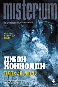 Плохие люди - Джон Коннолли - Читать книги онлайн | Слушать аудиокниги онлайн | Электронная библиотека books-lib.com