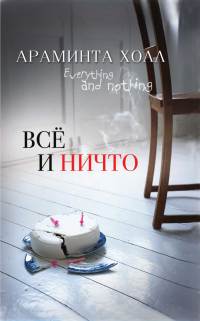 Всё и ничто - Араминта Холл - Читать книги онлайн | Слушать аудиокниги онлайн | Электронная библиотека books-lib.com