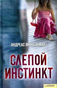 Слепой инстинкт - Андреас Винкельман - Читать книги онлайн | Слушать аудиокниги онлайн | Электронная библиотека books-lib.com