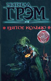 Пятое кольцо - Митчелл Грэм - Читать книги онлайн | Слушать аудиокниги онлайн | Электронная библиотека books-lib.com
