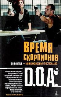Время скорпионов - D.O.A. - Читать книги онлайн | Слушать аудиокниги онлайн | Электронная библиотека books-lib.com