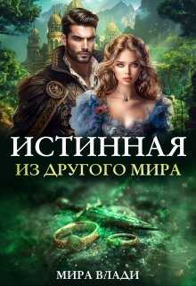 Истинная из другого мира - Мира Влади - Читать книги онлайн | Слушать аудиокниги онлайн | Электронная библиотека books-lib.com